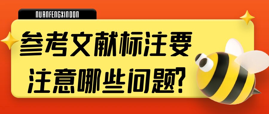 参考文献标注要注意哪些问题？91学术