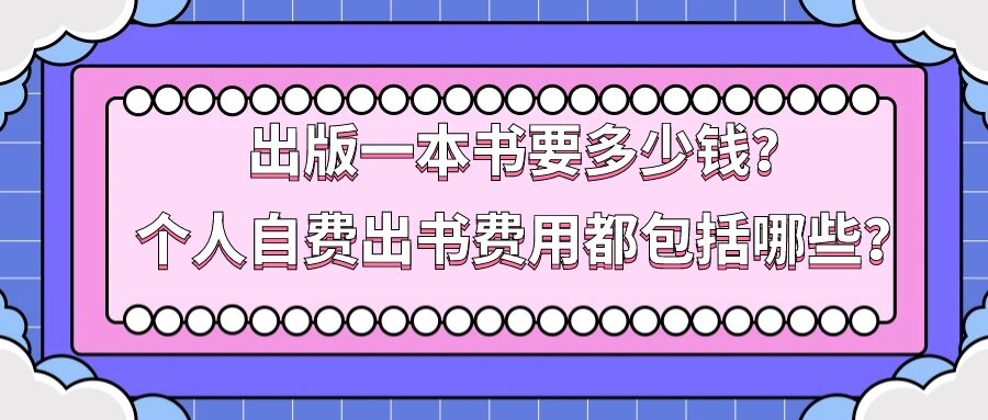 出版一本书要多少钱？个人自费出书费用都包括哪些？91学术