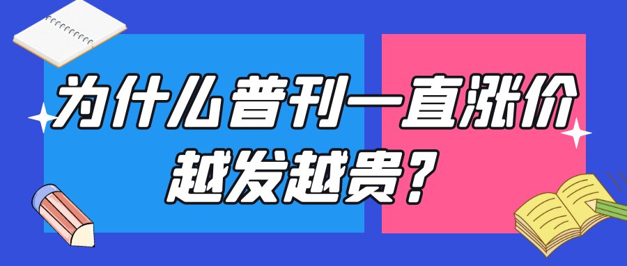 为什么普刊一直涨价越发越贵？91学术