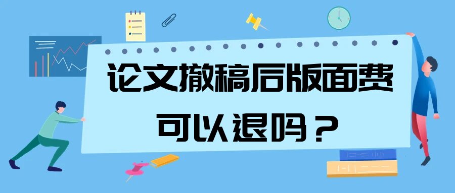 论文撤稿后版面费可以退吗？91学术