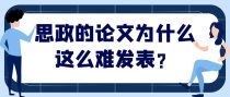 思政的论文为什么这么难发表？