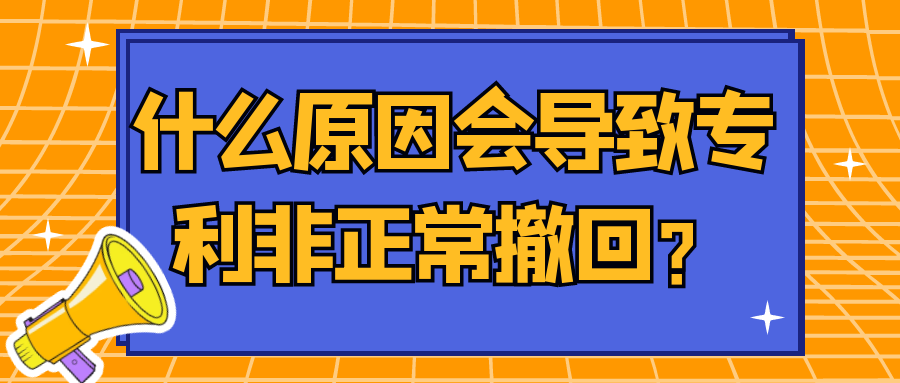 什么原因会导致专利非正常撤回？91学术