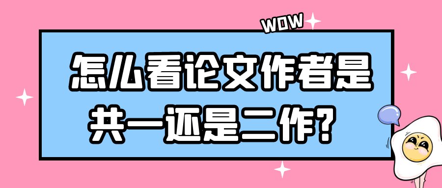 怎么看论文作者是共一还是二作？91学术