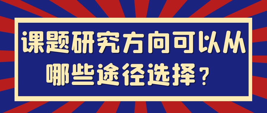 课题研究方向可以从哪些途径选择？91学术