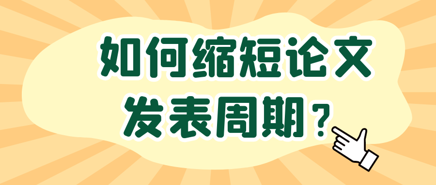 如何缩短论文发表周期？91学术