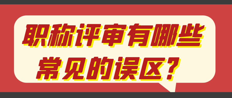 职称评审有哪些常见的误区？91学术