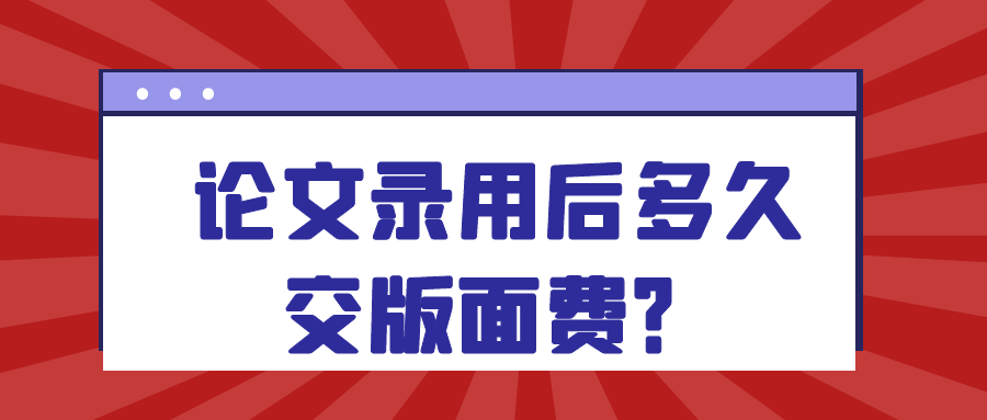 论文录用后多久交版面费？91学术