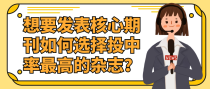 想要发表核心期刊如何选择投中率最高的杂志？