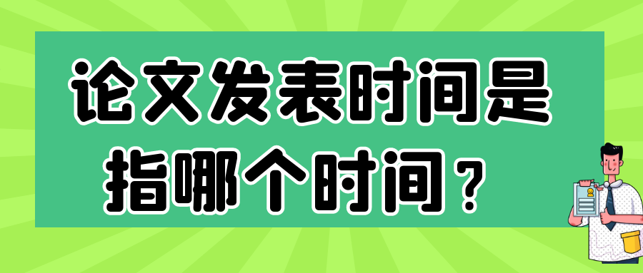 论文发表时间是指哪个时间？91学术