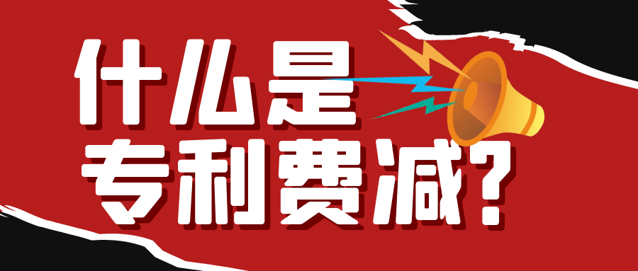 什么是专利费减？91学术