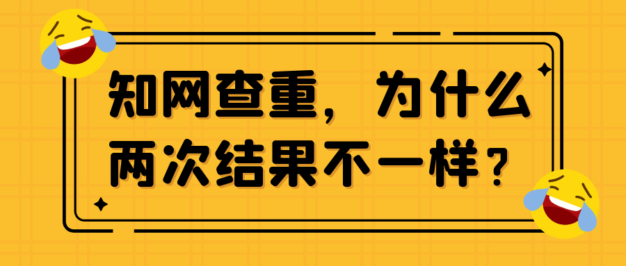 知网查重，为什么两次结果不一样？91学术