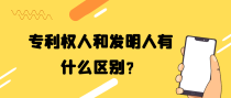 专利权人和发明人有什么区别？