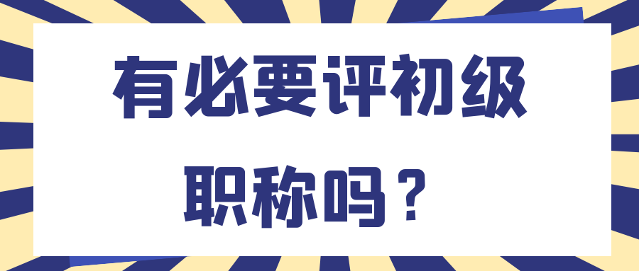 有必要评初级职称吗？91学术