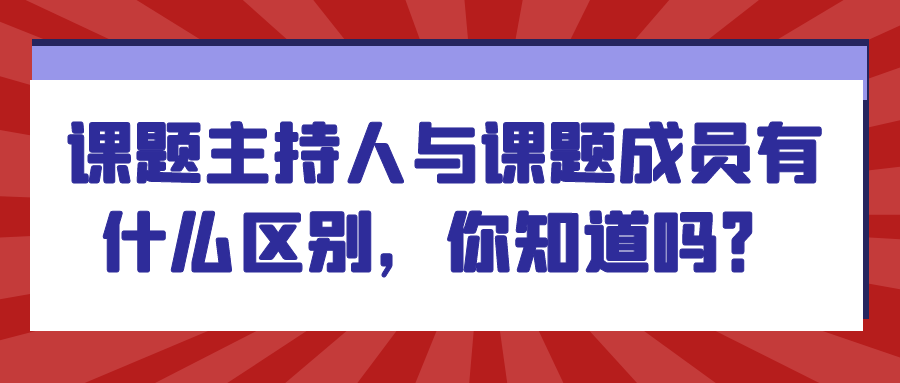 课题主持人与课题成员有什么区别，你知道吗？91学术