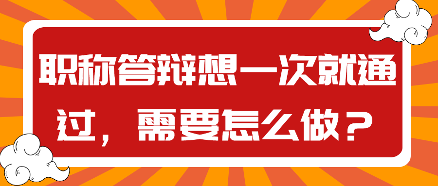 职称答辩想一次就通过，需要怎么做？91学术