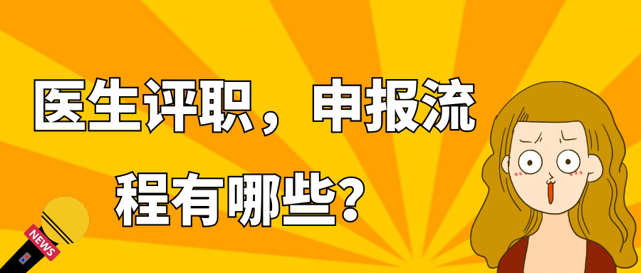 医生评职，申报流程有哪些？91学术