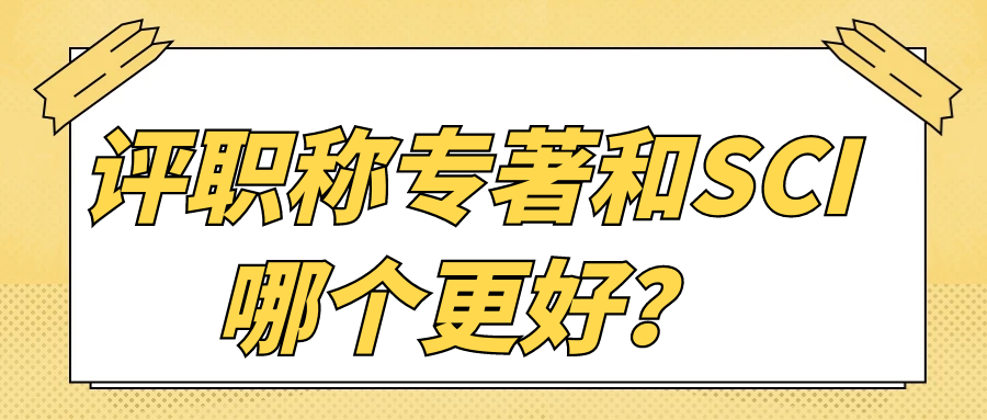 评职称专著和SCI哪个更好？91学术