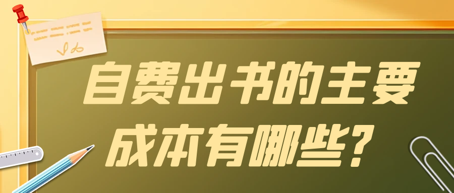 自费出书的主要成本有哪些？91学术