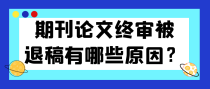 期刊论文终审被退稿有哪些原因？