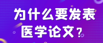 为什么要发表医学论文？