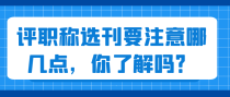 评职称选刊要注意哪几点，你了解吗？