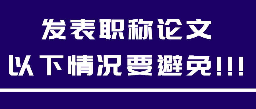 发表职称论文，以下情况要避免!!!91学术