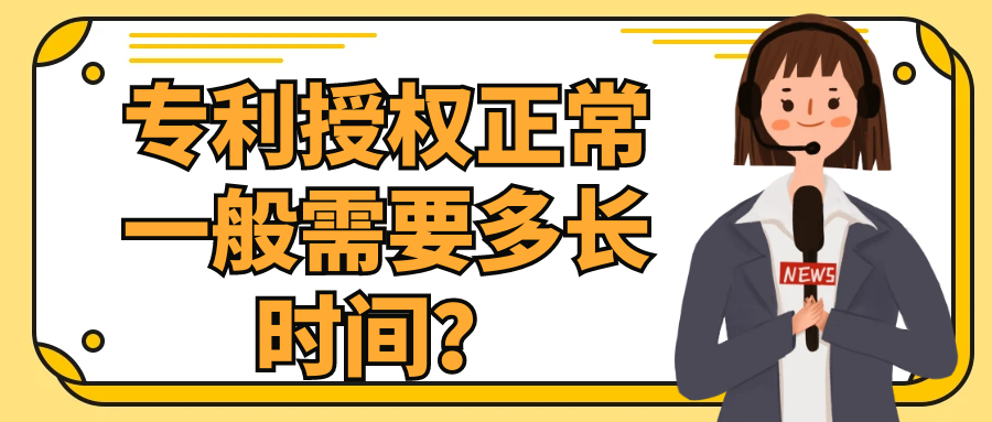 专利授权正常一般需要多长时间？91学术