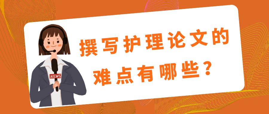 撰写护理论文的难点有哪些？91学术