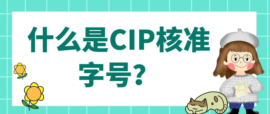 什么是CIP核准字号？91学术