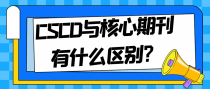 CSCD与核心期刊有什么区别？