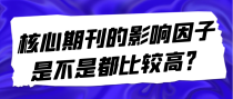 核心期刊的影响因子是不是都比较高？