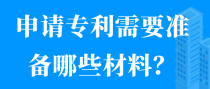 申请专利需要准备哪些材料？
