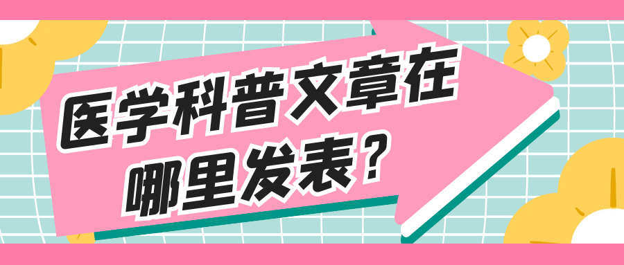 医学科普文章在哪里发表？91学术