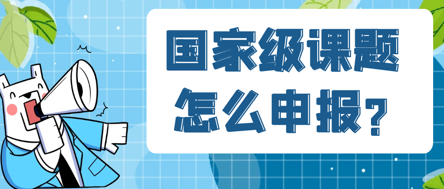 国家级课题怎么申报?91学术
