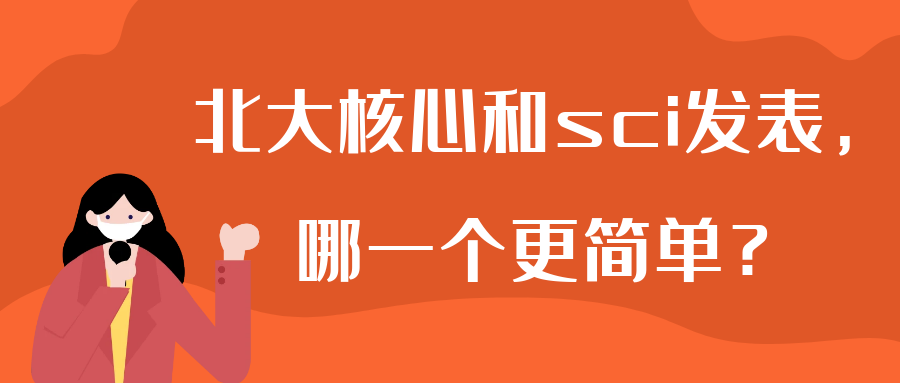 北大核心和sci发表，哪一个更简单？91学术