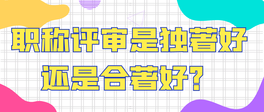 职称评审是独著好还是合著好？91学术