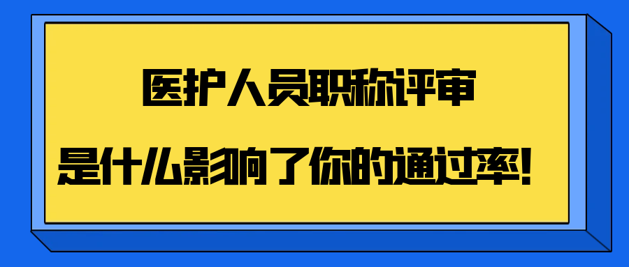 医护人员职称评审，是什么影响了你的通过率！91学术