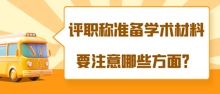 评职称准备学术材料要注意哪些方面？91学术