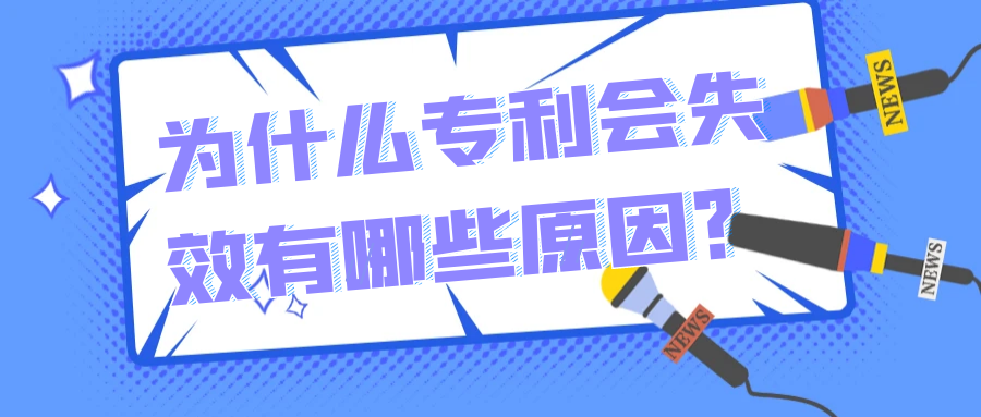 为什么专利会失效有哪些原因？91学术