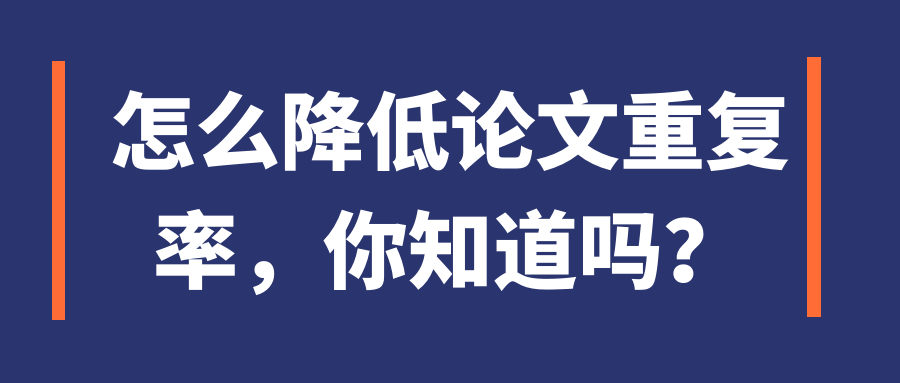 怎么降低论文重复率，你知道吗？91学术