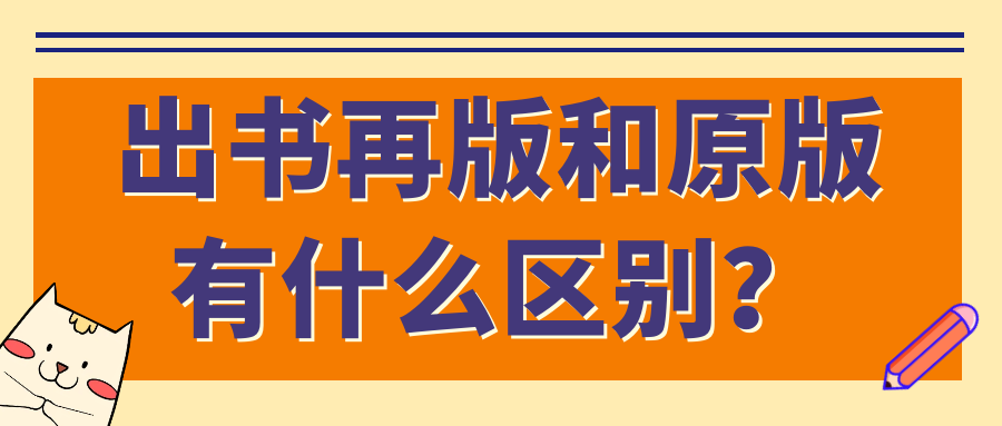出书再版和原版有什么区别？91学术