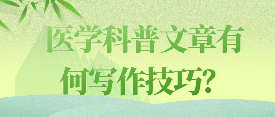 医学科普文章有何写作技巧？91学术