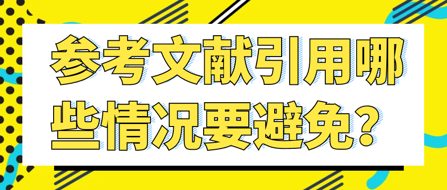 参考文献引用哪些情况要避免？91学术