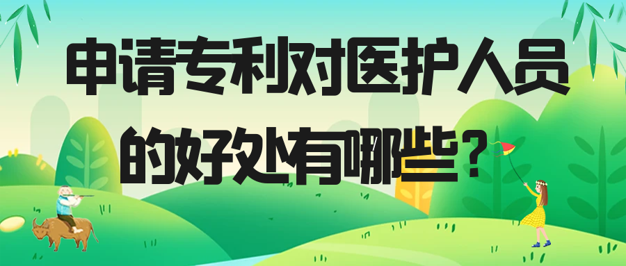 申请专利对医护人员的好处有哪些？91学术