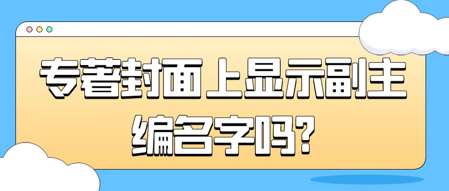 专著封面上显示副主编名字吗?91学术
