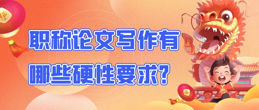 职称论文写作有哪些硬性要求？91学术