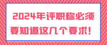 2024年评职称必须要知道这几个要求！