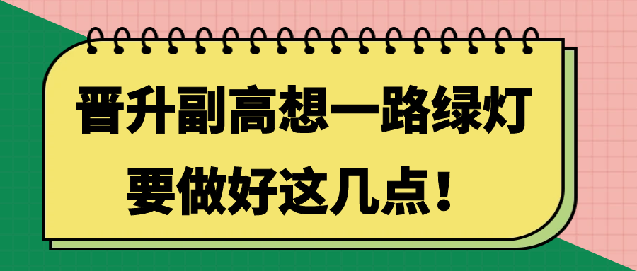 晋升副高想一路绿灯，要做好这几点！91学术