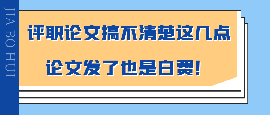 评职论文搞不清楚这几点，论文发了也是白费！91学术