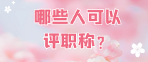 哪些人可以评职称？